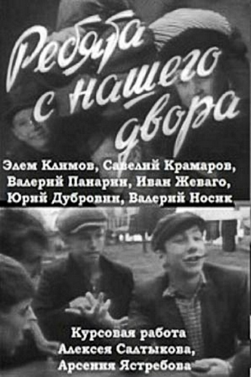 Ребята с нашего двора (1959)