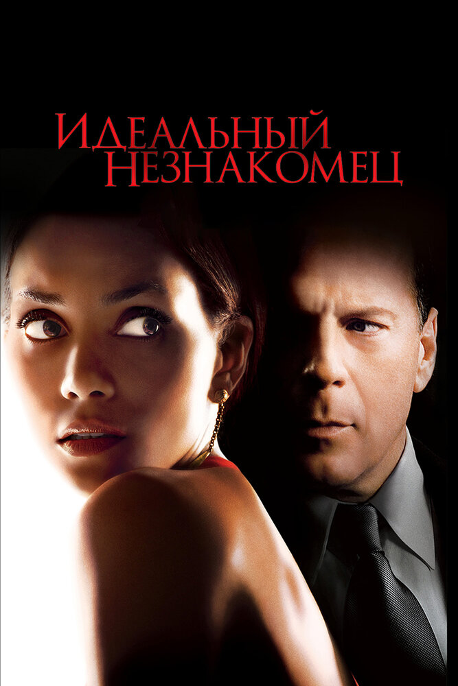 Идеальный незнакомец (2007)