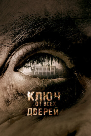 Ключ от всех дверей (2005)