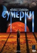 Сумерки (2000)