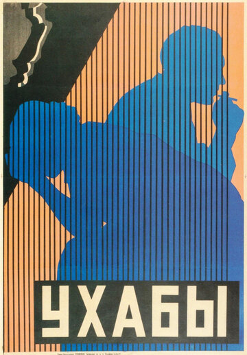 Ухабы (1927)