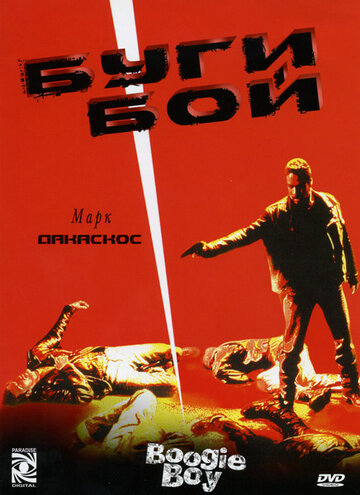 Буги Бой (1998)