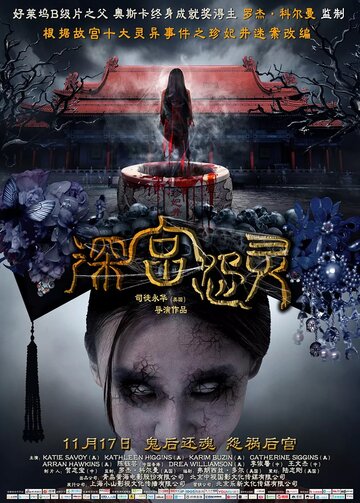 Призрак императорского дворца (2013)