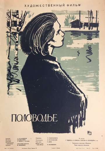 Половодье (1963)