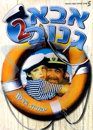 Шкипер Чико 2 (1989)