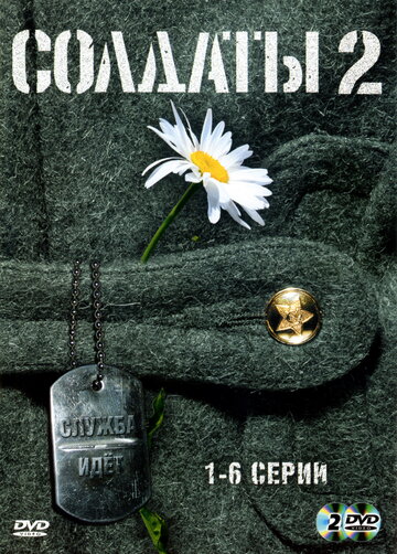 Солдаты 2 (2004)