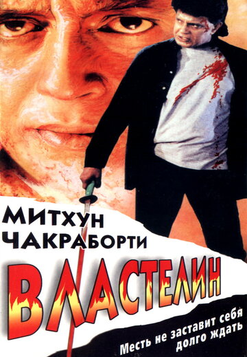 Властелин (1999)